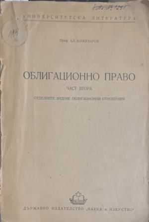 Облигационно право. Част 2 – корица