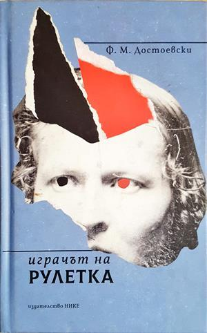 Играчът на рулетка - Фьодор Достоевски