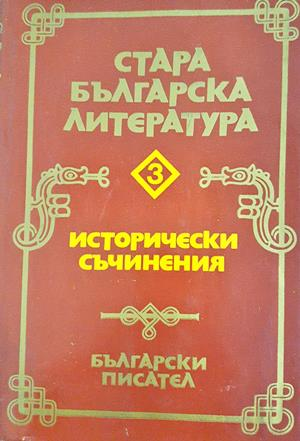 Стара българска литература. Том 3 - Исторически съчинения - Колектив