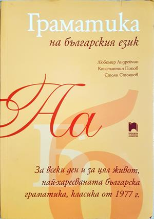 Граматика на българския език - Любомир Андрейчин, Константин Попов, Стоян Стоянов