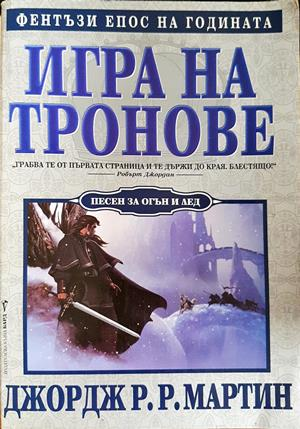 Игра на тронове. Книга 1: Песен за огън и лед - Джордж Р. Р. Мартин