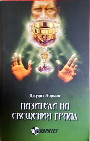 Пазители на Светия Граал - Марк Амару Пинкхам