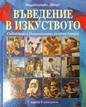 Въведение в изкуството