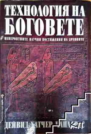Технология на боговете - Дейвид Хатчър Чайлдрес - Дейвид Хатчър Чайлдрес