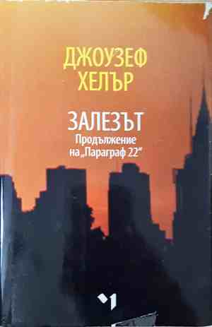 Залезът - Джоузеф Хелър