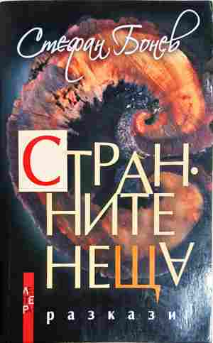 Странните неща - Стефан Бонев