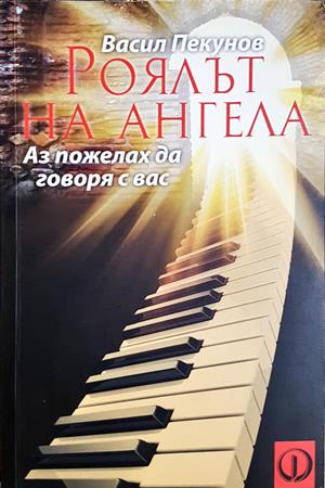 Роялът на ангела - Васил Пекунов