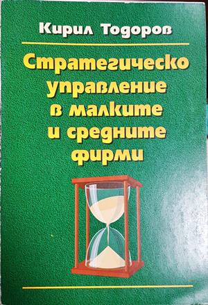 Стратегическо управление в малките и средните фирми - Кирил Тодоров