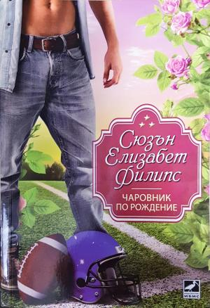 Чаровник по рождение - Сюзън Елизабет Филипс