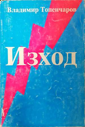 Изход - Владимир Топенчаров