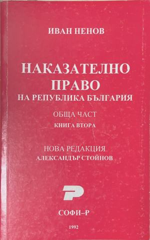Наказателно право на Република България. Обща част. Книга 2 - Иван Ненов