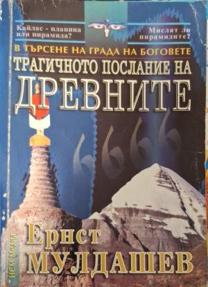 В търсене на града на боговете: Трагичното послание на древните - Ернст Мулдашев