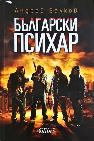 Български психар - Андрей Велков