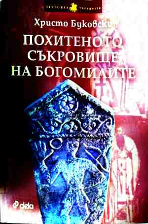 Корица на Похитеното съкровище на богомилите