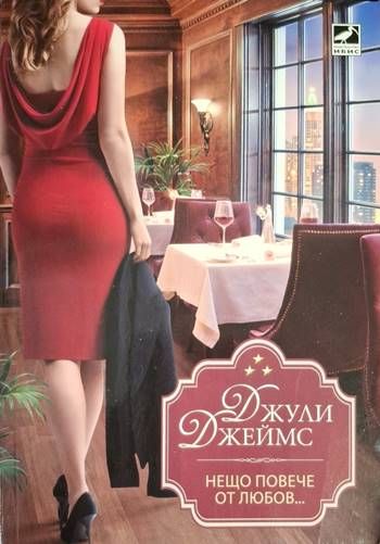 Нещо повече от любов... - Джули Джеймс