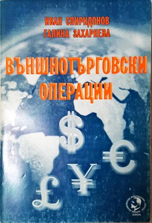 Външнотърговски операции - Иван Спиридонов, Галина Захариева