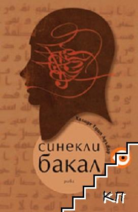 Синекли бакал - Халиде Едип