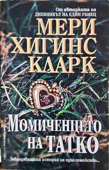 Момиченцето на татко - Мери Хигинс Кларк