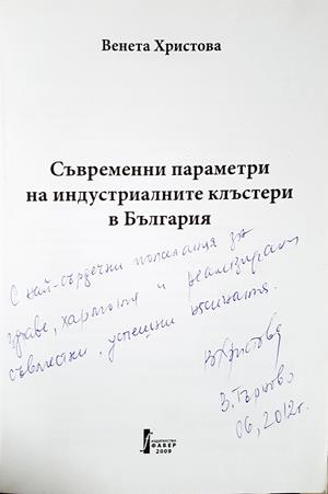 Съвременни параметри на индустриалните клъстери в България - Венета Христова