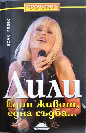 Лили. Един живот, една съдба... - Исак Гозес