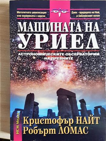 Машината на Уриел: Астрономическите обсерватории на древните - Кристофър Найт, Робърт Ломас