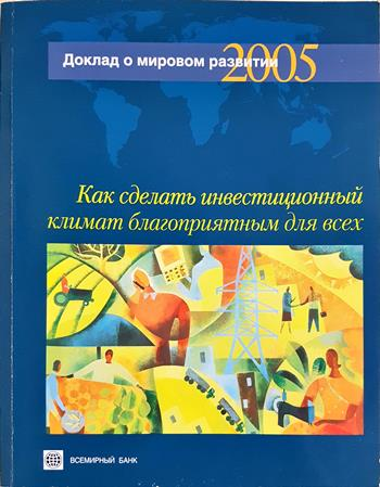 Как сделать инвестиционный климат благоприятным для всех - Всемирный банк