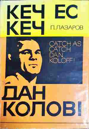 Кеч ес кеч, Дан Колов! - Петър Лазаров