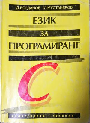 Език за програмиране С - Димитър Богданов, Иван Мустакеров