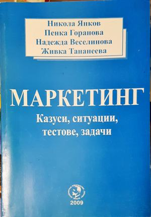 Маркетинг - казуси, ситуации, тестове, задачи - Никола Янков, Пенка Горанова, Надежда Веселинова, Живка Тананеева