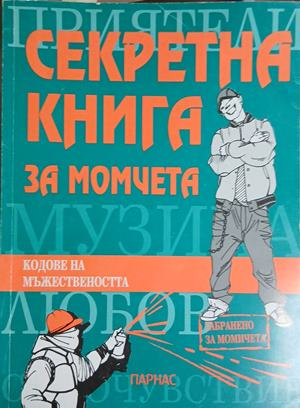 Секретна книга за момчета. Кодове на мъжествеността – корица