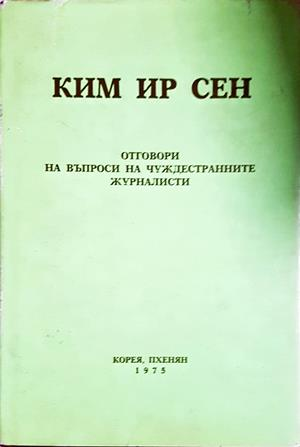Отговори на въпроси на чуждестранните журналисти - Ким Ир Сен