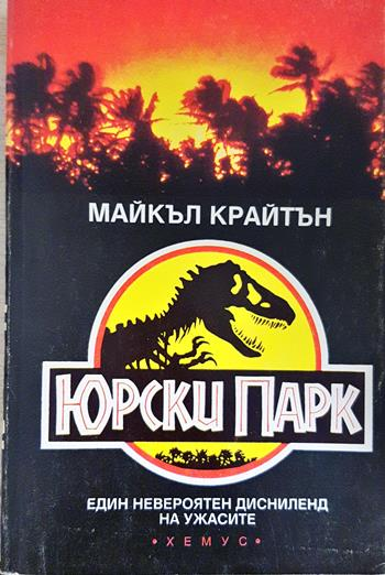 Юрски парк - Майкъл Крайтън
