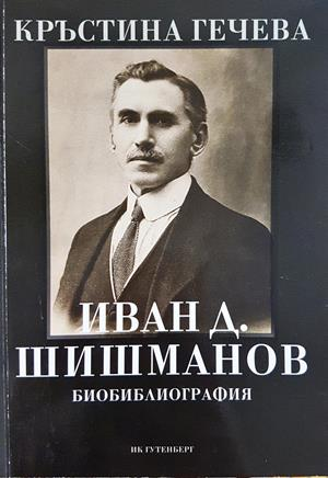 Иван Д. Шишманов - Биобиблиография - Кръстина Гечева