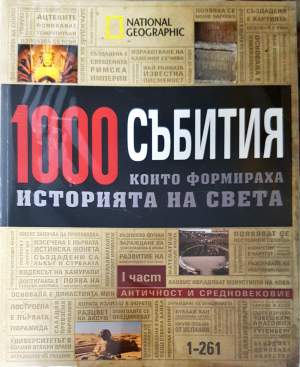 1000 събития, които формираха историята на света. Част 1-4 - Колектив