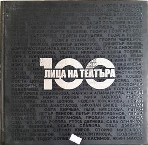 100 лица на театъра. Фотоалбум - Сборник