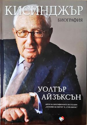 Кисинджър. Биография - Уолтър Айзъксън