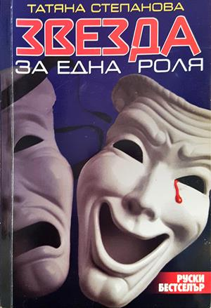 Звезда за една роля - Татяна Степанова