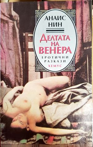 Делтата на Венера - Анаис Нин
