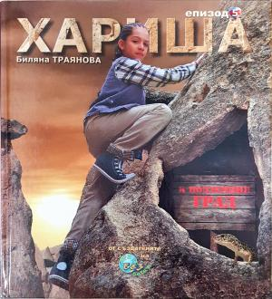 Хариша. Епизод 5: Хариша и подземния град - Биляна Траянова
