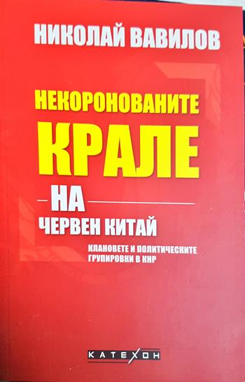 Некоронованите крале на червен Китай - Николай Вавилов