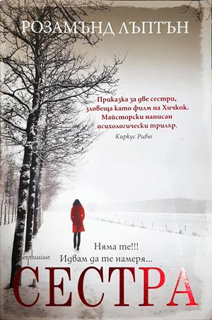 Сестра - Розамънд Лъптън