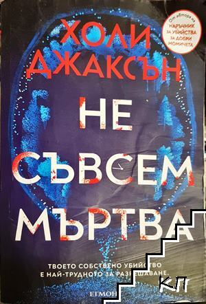 Не съвсем мъртва - Холи Джаксън