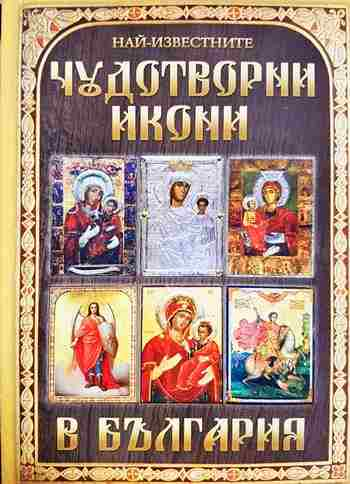 Най-известните чудотворни икони в България - Дарин Алексиев