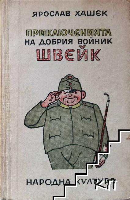 Приключенията на добрия войник Швейк - Ярослав Хашек