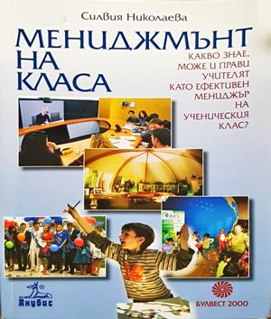 Мениджмънт на класа - Силвия Николаева