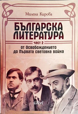 Българска литература от Освобождението до Първата световна война. Част 2 - Милена Кирова