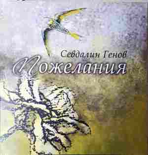 Пожелания - Севдалин Генов - корица