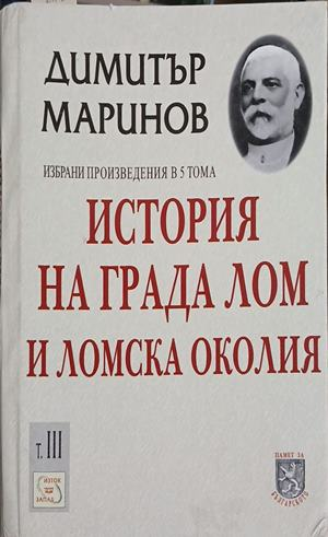 История на града Лом и Ломска околия Том 3 – Димитър Маринов