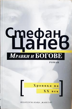 Мравки и богове - Стефан Цанев