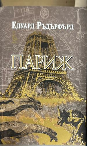 Париж – Едуард Ръдърфърд, корица